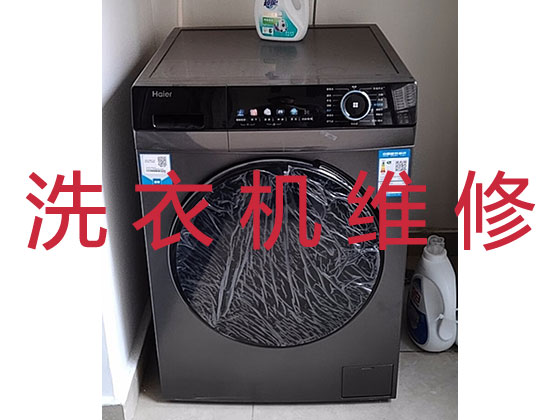 北京洗衣机维修